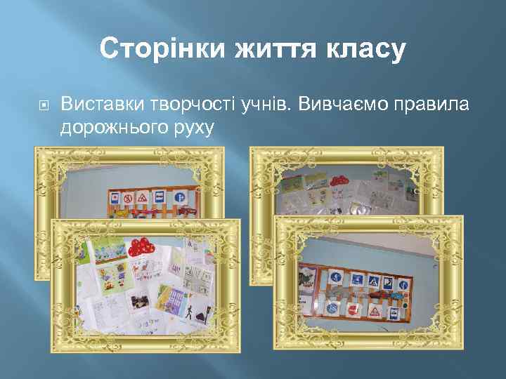 Сторінки життя класу Виставки творчості учнів. Вивчаємо правила дорожнього руху 