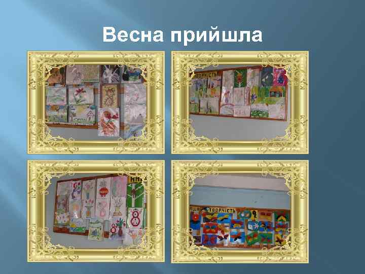 Весна прийшла 