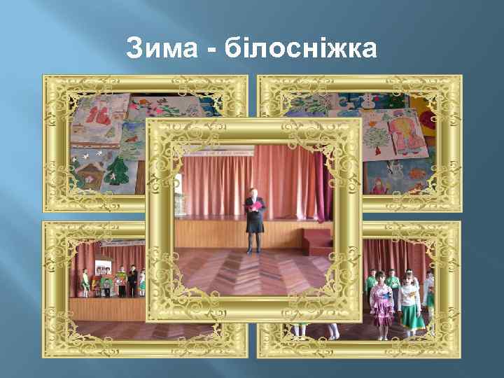 Зима - білосніжка 