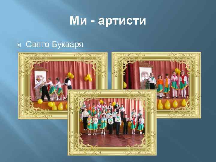 Ми - артисти Свято Букваря 