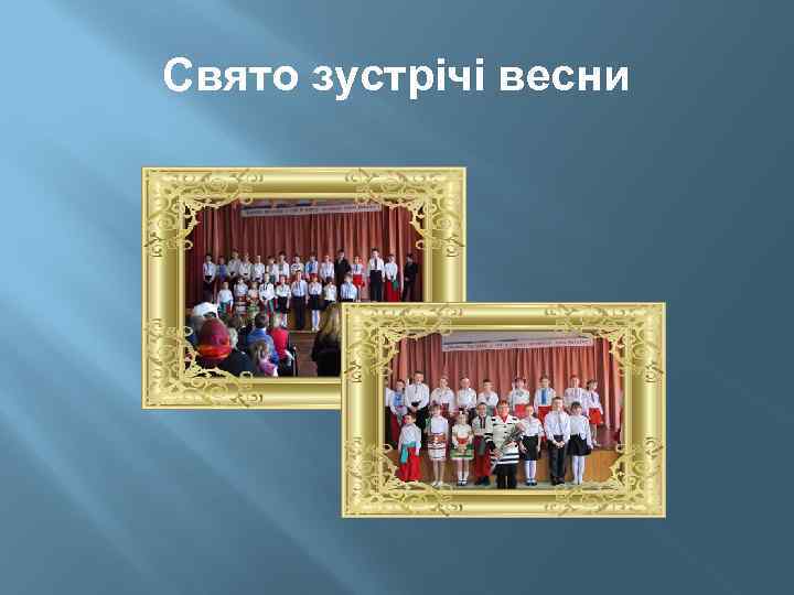 Свято зустрічі весни 