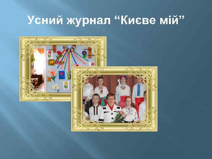 Усний журнал “Києве мій” 