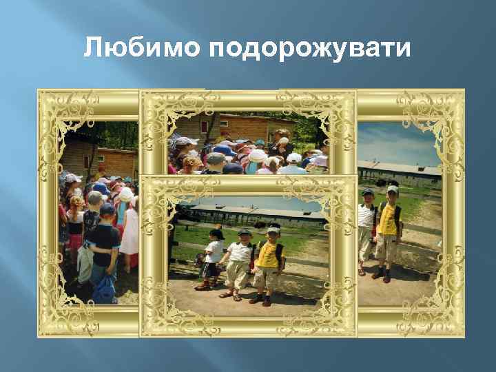 Любимо подорожувати 