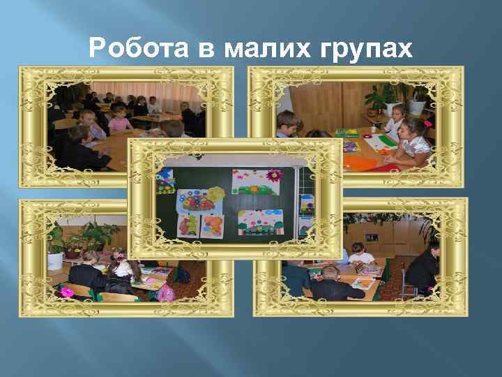 Робота в малих групах 