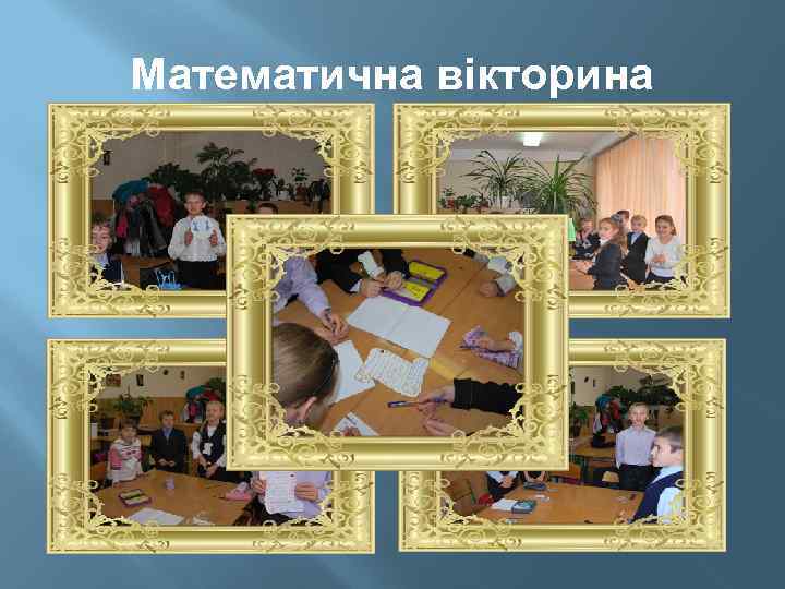 Математична вікторина 