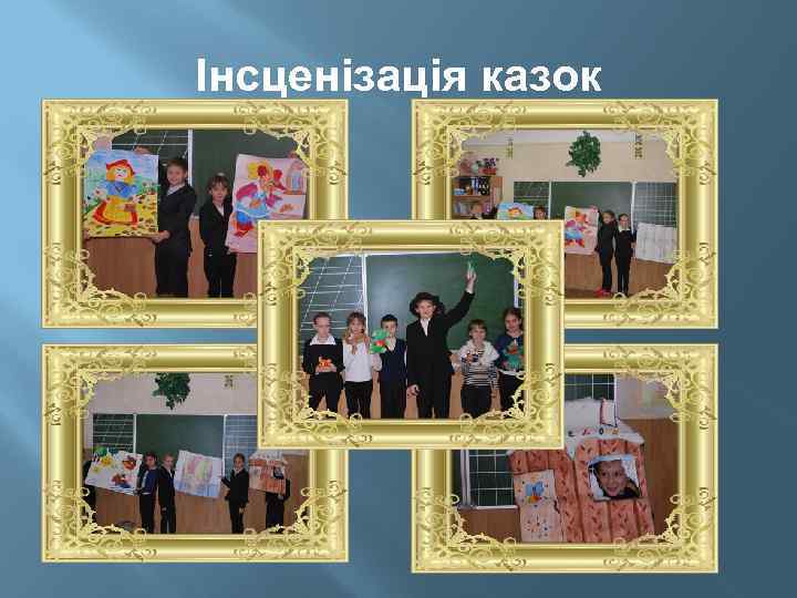 Інсценізація казок 