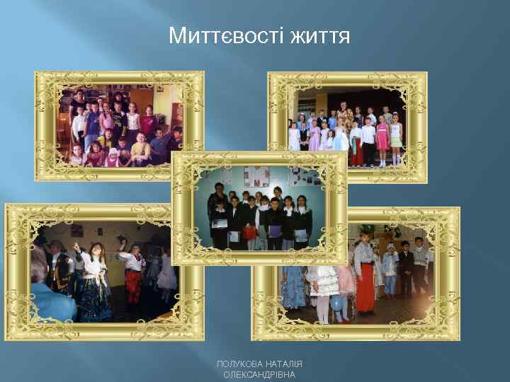 Миттєвості життя ПОЛУКОВА НАТАЛІЯ ОЛЕКСАНДРІВНА 