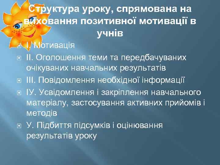 Структура уроку, спрямована на виховання позитивної мотивації в учнів І. Мотивація ІІ. Оголошення теми