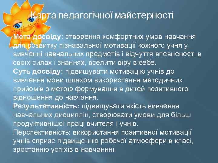 Карта педагогічної майстерності Мета досвіду: створення комфортних умов навчання для розвитку пізнавальної мотивації кожного