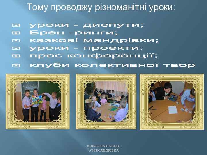 Тому проводжу різноманітні уроки: ПОЛУКОВА НАТАЛІЯ ОЛЕКСАНДРІВНА 