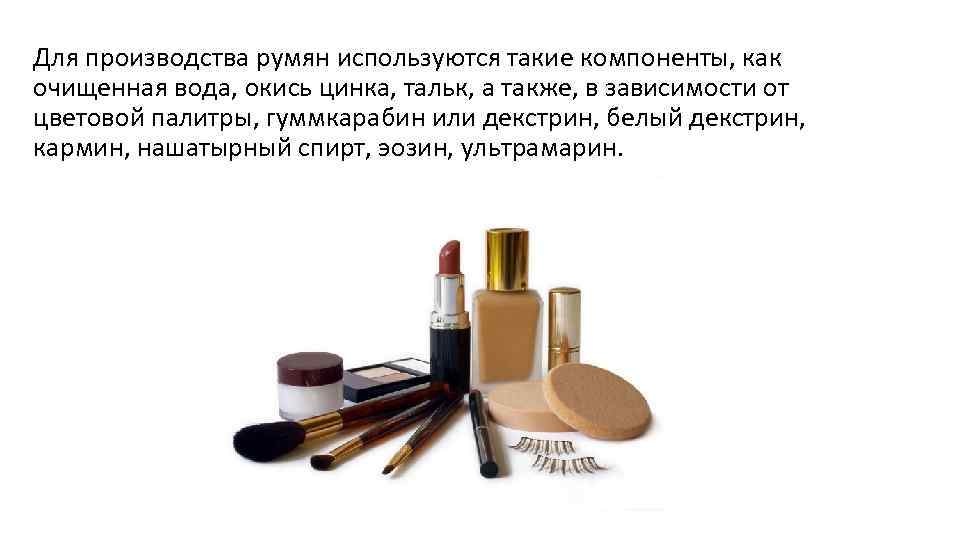 Для производства румян используются такие компоненты, как очищенная вода, окись цинка, тальк, а также,