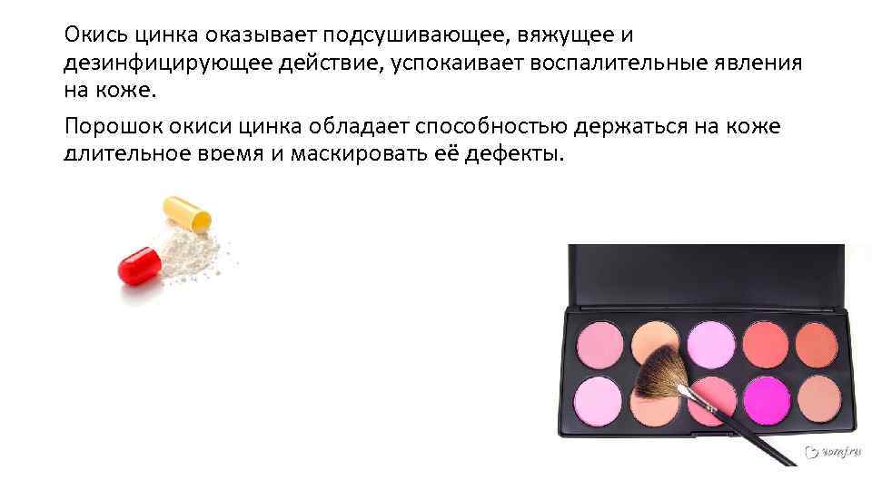 Окись цинка оказывает подсушивающее, вяжущее и дезинфицирующее действие, успокаивает воспалительные явления на коже. Порошок