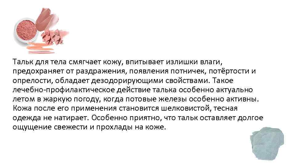 Тальк для тела смягчает кожу, впитывает излишки влаги, предохраняет от раздражения, появления потничек, потёртости