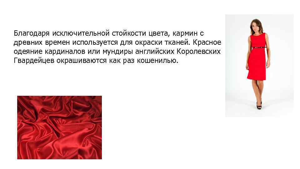 Благодаря исключительной стойкости цвета, кармин с древних времен используется для окраски тканей. Красное одеяние