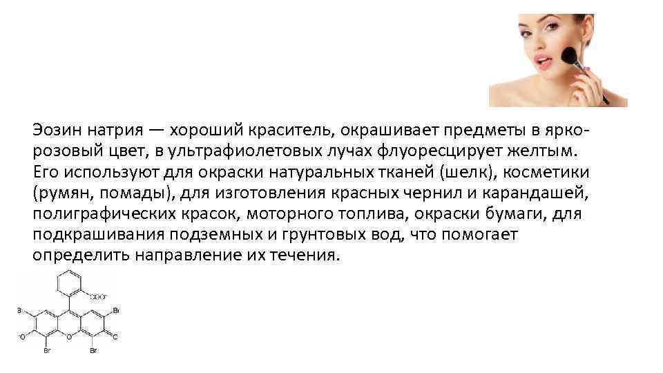 Эозин натрия — хороший краситель, окрашивает предметы в яркорозовый цвет, в ультрафиолетовых лучах флуоресцирует