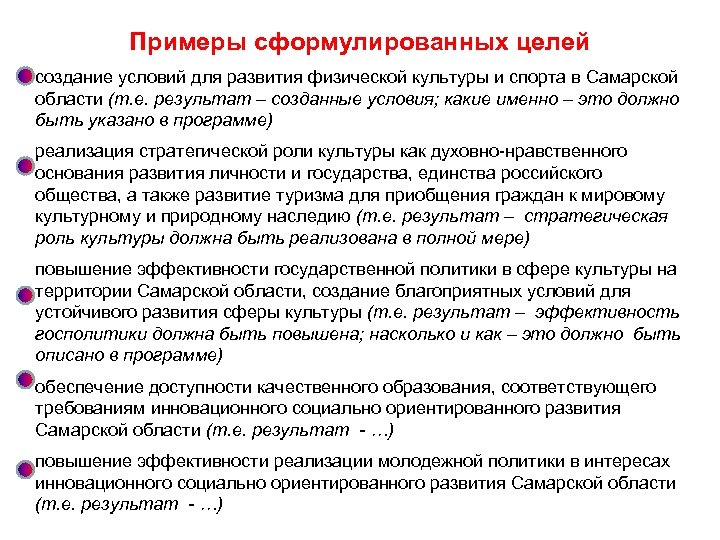 Примеры сформулированных целей создание условий для развития физической культуры и спорта в Самарской области