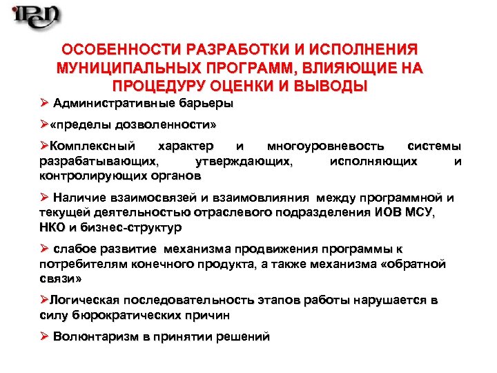 ОСОБЕННОСТИ РАЗРАБОТКИ И ИСПОЛНЕНИЯ МУНИЦИПАЛЬНЫХ ПРОГРАММ, ВЛИЯЮЩИЕ НА ПРОЦЕДУРУ ОЦЕНКИ И ВЫВОДЫ Ø Административные