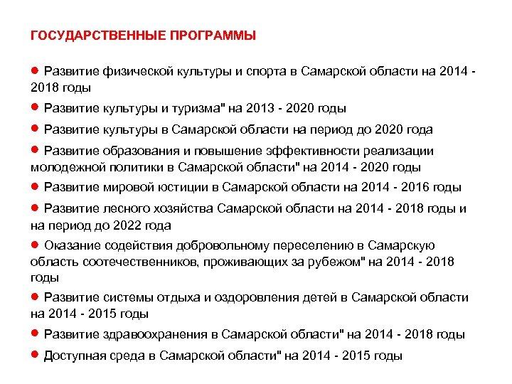 ГОСУДАРСТВЕННЫЕ ПРОГРАММЫ Развитие физической культуры и спорта в Самарской области на 2014 - 2018