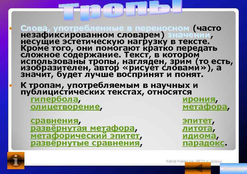  Слова, употребленные в переносном (часто незафиксированном словарем) значении, значении несущие эстетическую нагрузку в
