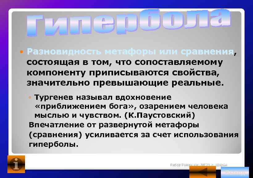  Разновидность метафоры или сравнения, сравнения состоящая в том, что сопоставляемому компоненту приписываются свойства,