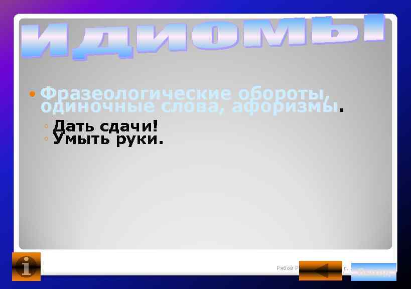 Фразеологические обороты, одиночные слова, афоризмы ◦ Дать сдачи! ◦ Умыть руки. Рябов Роман