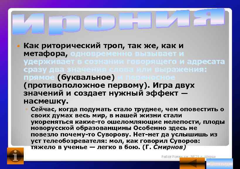  Как риторический троп, так же, как и метафора, одновременно вызывает и удерживает в