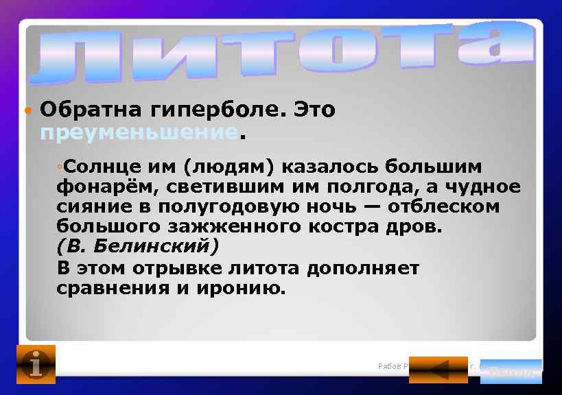  Обратна гиперболе. Это преуменьшение ◦Солнце им (людям) казалось большим фонарём, светившим им полгода,