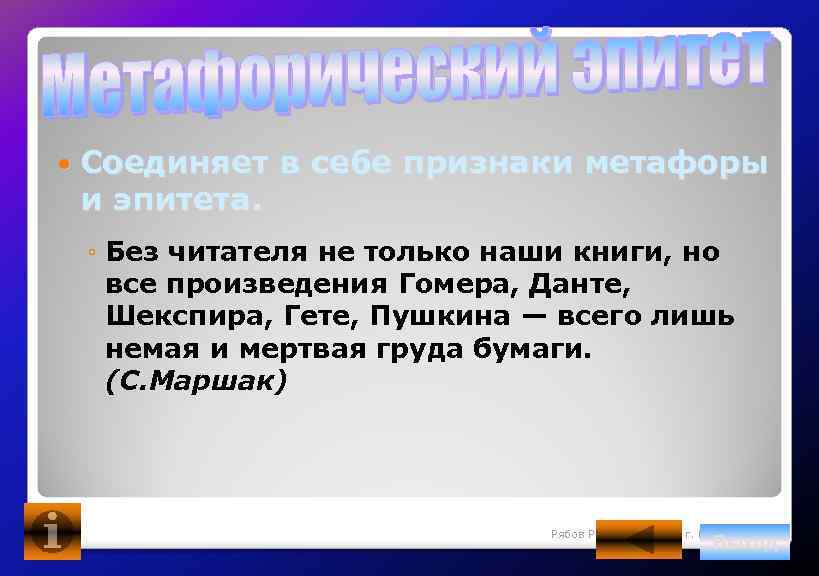  Соединяет в себе признаки метафоры и эпитета. ◦ Без читателя не только наши