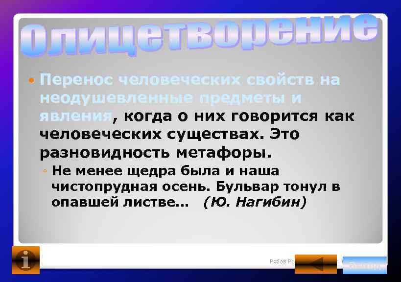  Перенос человеческих свойств на неодушевленные предметы и явления, когда о них говорится как