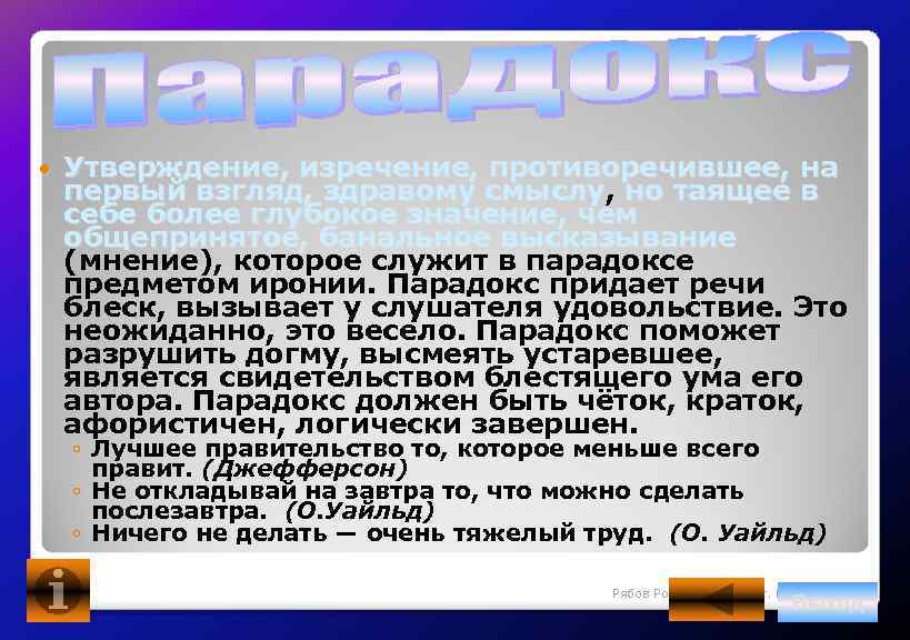  Утверждение, изречение, противоречившее, на первый взгляд, здравому смыслу, но таящее в смыслу себе