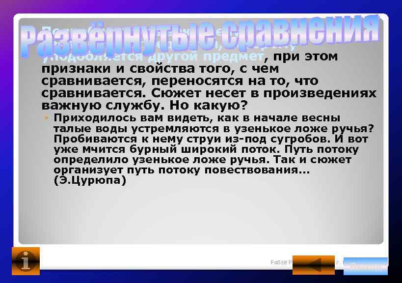  Подробно описывают целую ситуацию, связанную с предметом, которому уподобляется другой предмет, при этом