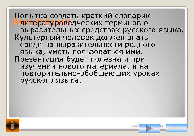 Попытка создать краткий словарик Аннотация литературоведческих терминов о выразительных средствах русского языка. Культурный человек