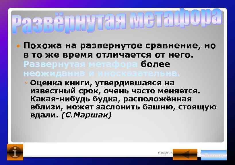  Похожа на развернутое сравнение, но в то же время отличается от него. Развернутая