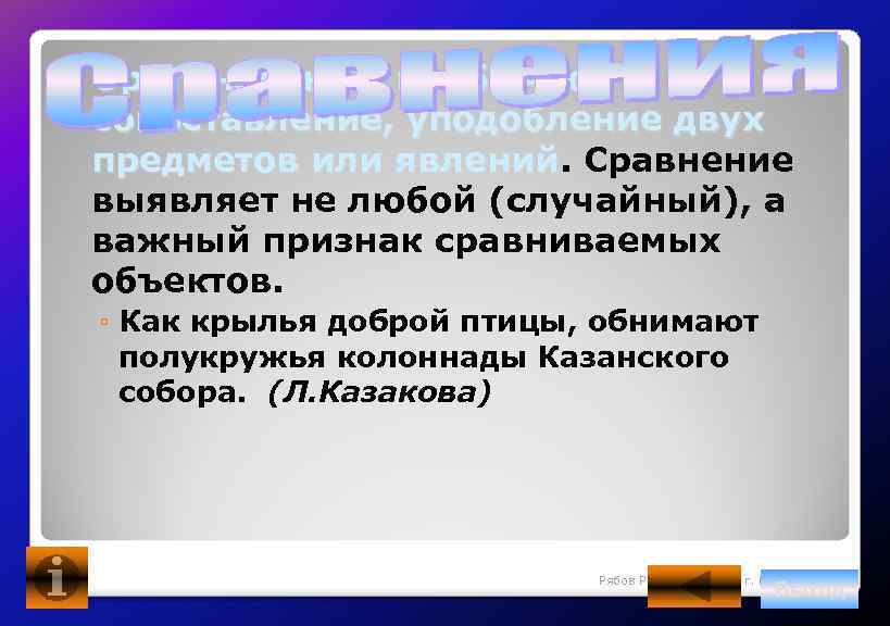  Оригинальное, необычное сопоставление, уподобление двух предметов или явлений. Сравнение явлений выявляет не любой