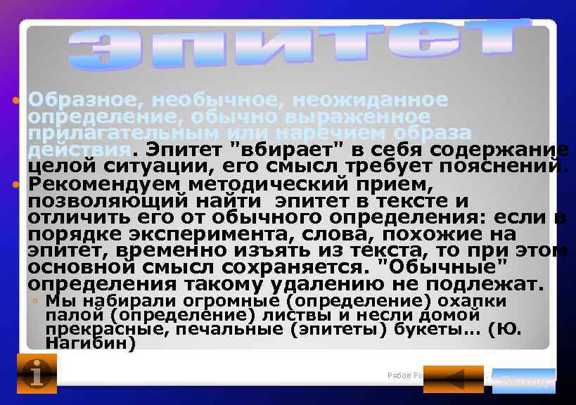 Образное, необычное, неожиданное определение, обычно выраженное прилагательным или наречием образа действия. Эпитет "вбирает" в
