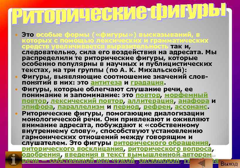  Это особые формы ( «фигуры» ) высказываний, в которых с помощью лексических и