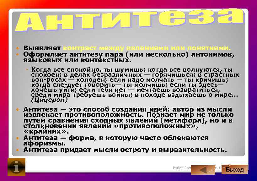  Выявляет контраст между явлениями или понятиями. Оформляет антитезу пара (или несколько) антонимов, языковых