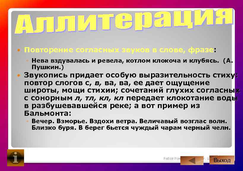  Повторение согласных звуков в слове, фразе: ◦ Нева вздувалась и ревела, котлом клокоча