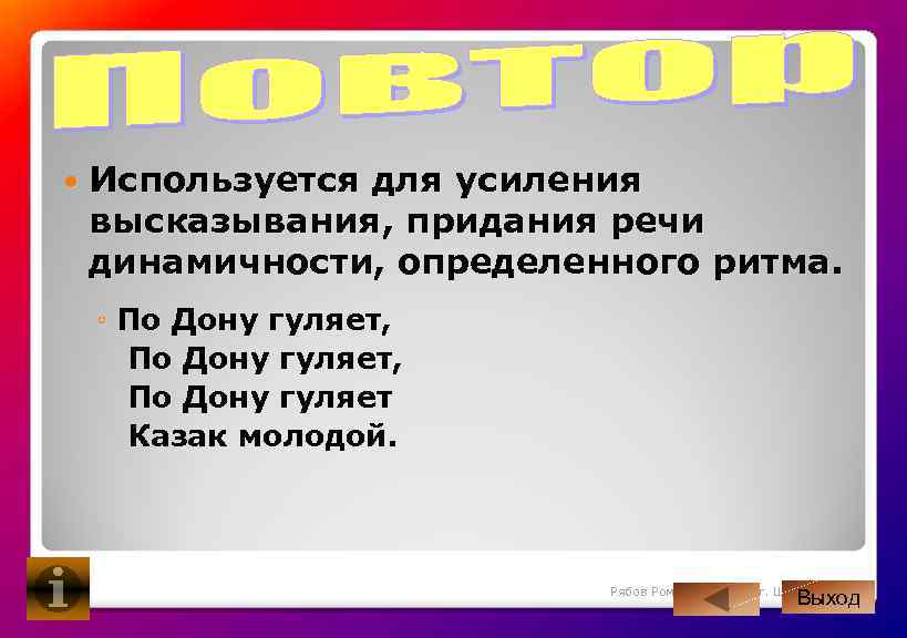 Используется для усиления высказывания, придания речи динамичности, определенного ритма. ◦ По Дону гуляет,