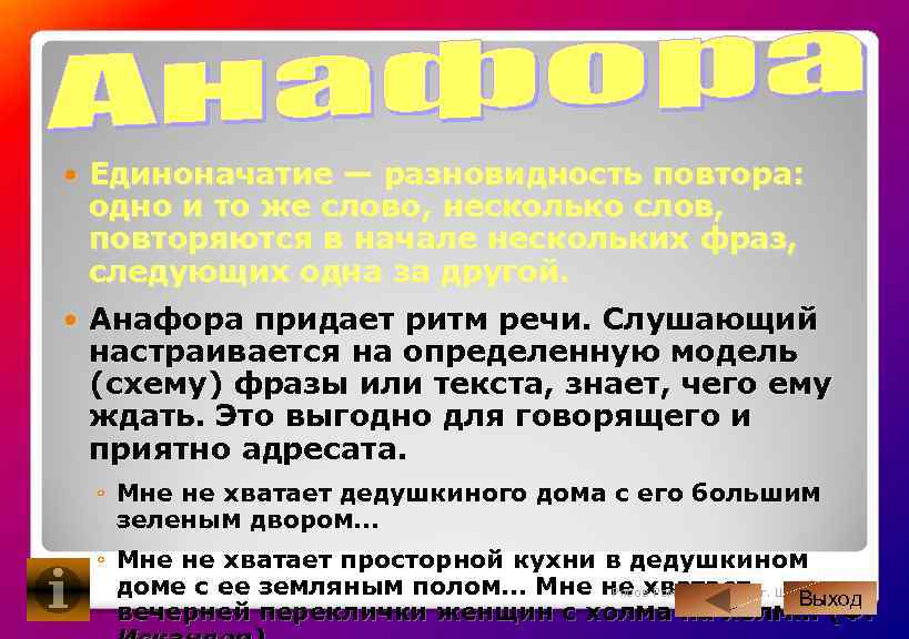  Единоначатие — разновидность повтора: одно и то же слово, несколько слов, повторяются в