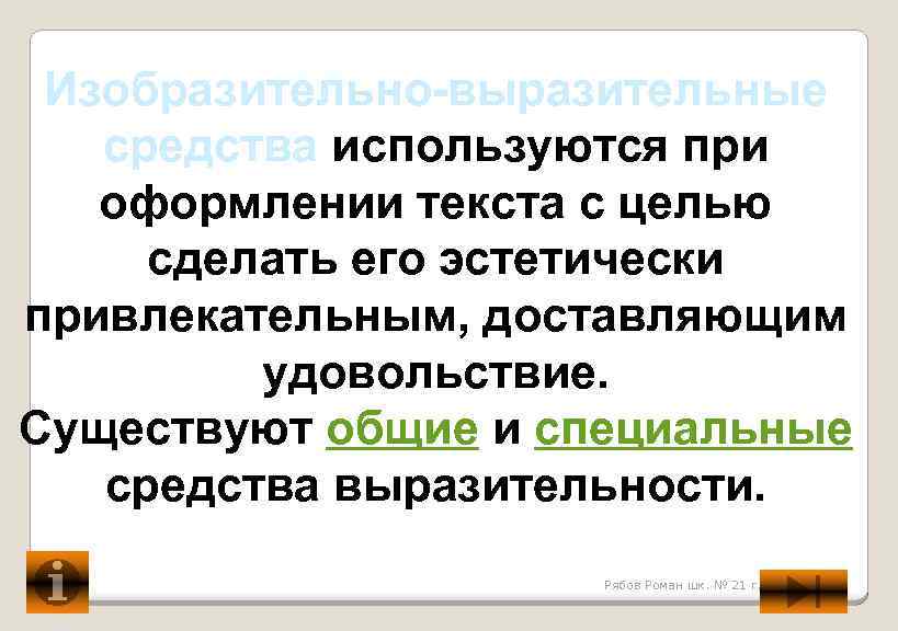 Изобразительно-выразительные средства используются при оформлении текста с целью сделать его эстетически привлекательным, доставляющим удовольствие.