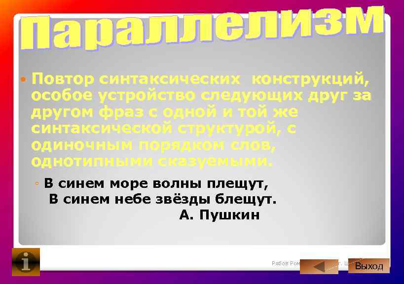  Повтор синтаксических конструкций, особое устройство следующих друг за другом фраз с одной и