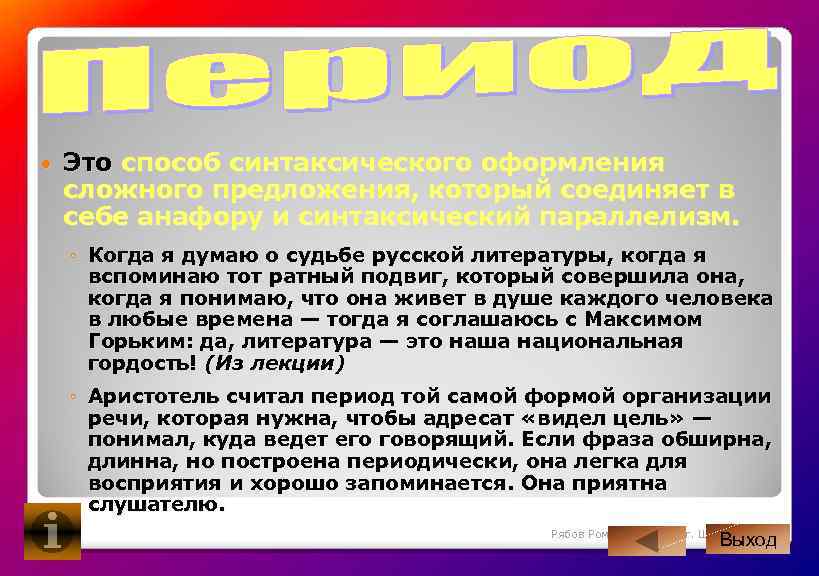  Это способ синтаксического оформления сложного предложения, который соединяет в себе анафору и синтаксический
