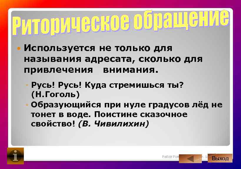  Используется не только для называния адресата, сколько для привлечения внимания. ◦ Русь! Куда