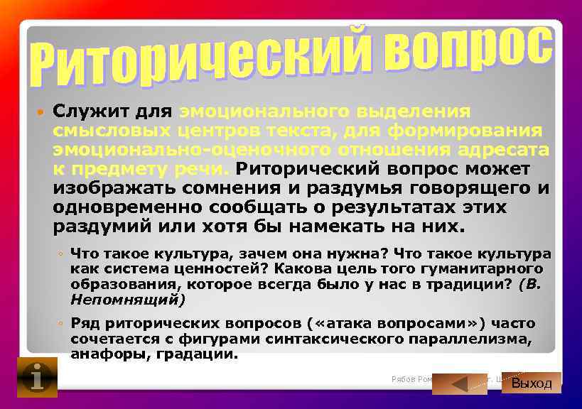  Служит для эмоционального выделения смысловых центров текста, для формирования эмоционально оценочного отношения адресата