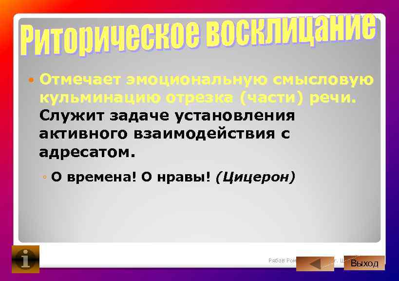  Отмечает эмоциональную смысловую кульминацию отрезка (части) речи. Служит задаче установления активного взаимодействия с