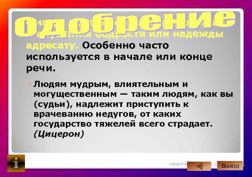  Фигура косвенной или прямой хвалы и внушения бодрости или надежды адресату. Особенно часто