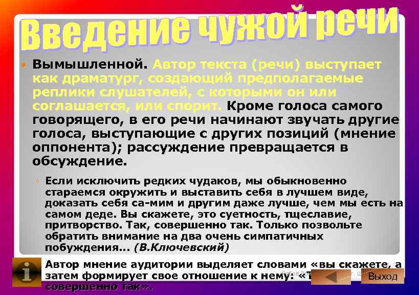  Вымышленной. Автор текста (речи) выступает как драматург, создающий предполагаемые реплики слушателей, с которыми