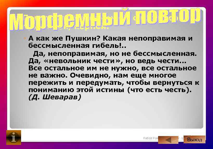  Повторение окончаний, суффиксов, приставок, корней. ◦ А как же Пушкин? Какая непоправимая и