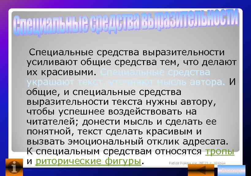 Специальные средства выразительности усиливают общие средства тем, что делают их красивыми. Специальные средства украшают